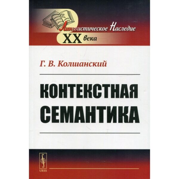 Контекстная семантика. Колшанский Г.В.