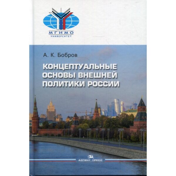 Концептуальные основы внешней политики России. Бобров А.К.