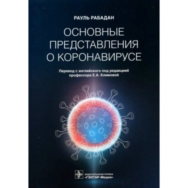 Основные представления о коронавирусе. Рабадан Р.