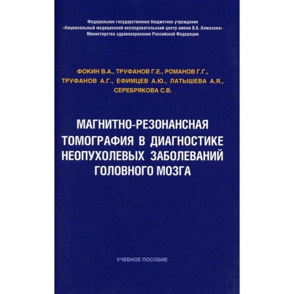 Магнитно-резонансная томография в диагностике неопухолевых заболеваний головного мозга