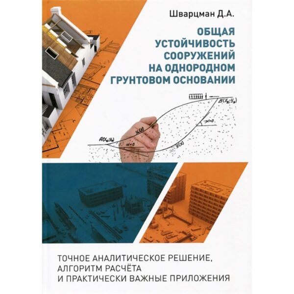 Общая устойчивость сооружений на однородном грунтовом основании. Шварцман Д.