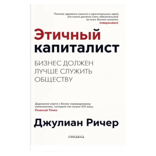 Этичный капиталист. Бизнес должен лучше служить обществу. Ричер Д.