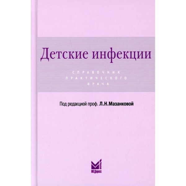 Детские инфекции. 3-е издание, переработанное и дополненное