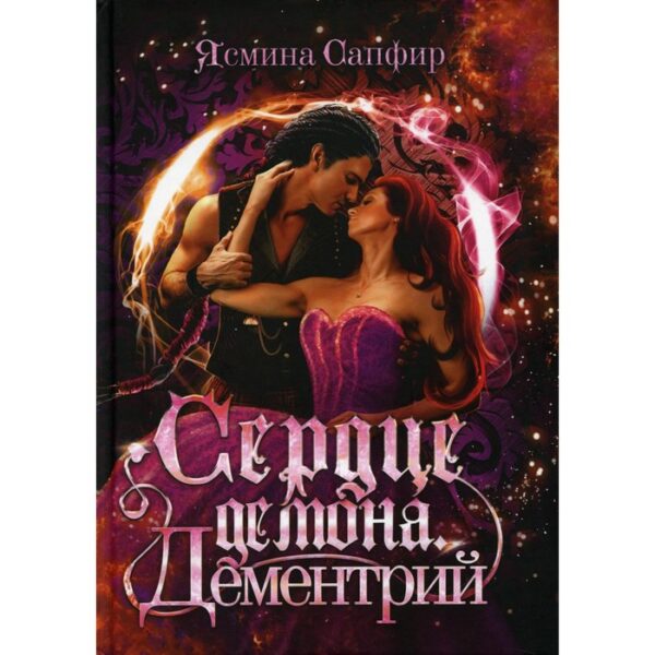 Сердце демона. Дементрий. Сапфир Я.