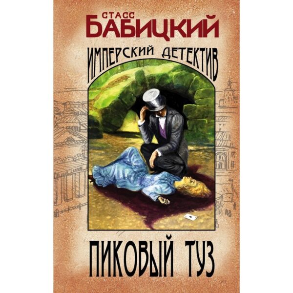 Пиковый туз. Бабицкий С.А.