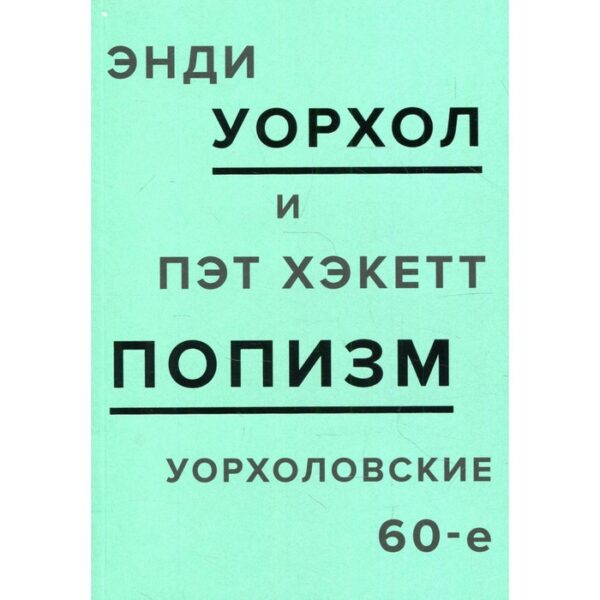 ПОПизм. Уорхоловские 60-е. Уорхол Э.