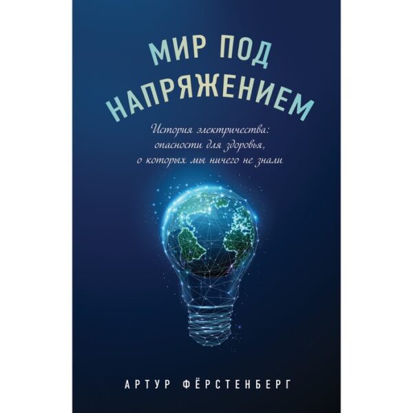 Мир под напряжением. История электричества: опасности для здоровья, о которых мы ничего не знали. Фёрстенберг А.