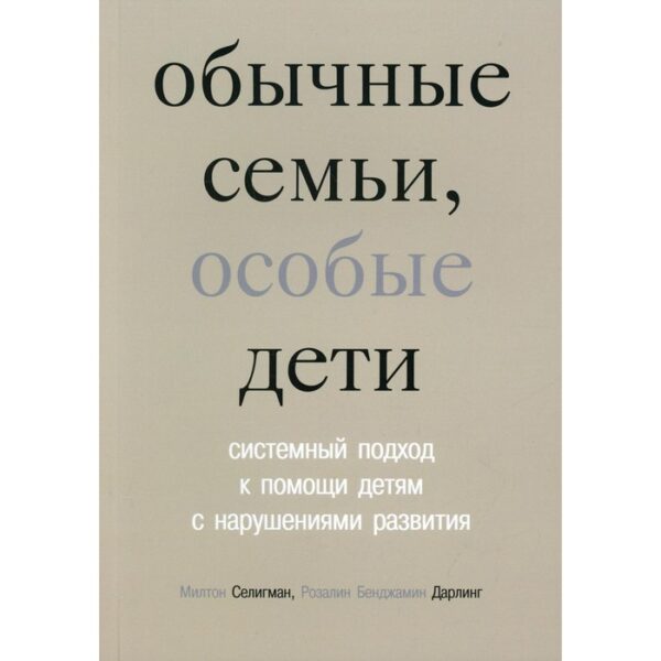 Обычные семьи, особые дети. 5-е издание. Селигман М.