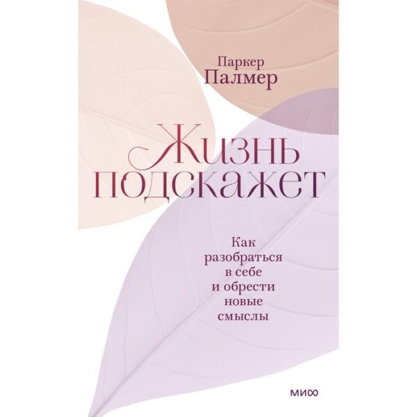 Жизнь подскажет. Как разобраться в себе и обрести новые смыслы. Паркер Палмер