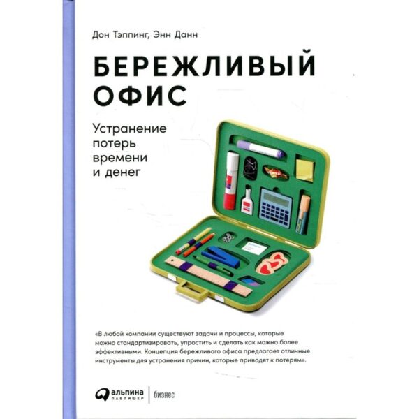 Бережливый офис: Устранение потерь времени и денег. 5-е издание. Тэппинг Д., Данн Э.