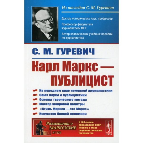 Карл Маркс - публицист: На переднем крае немецкой журналистики. Союз науки и публицистики. Основы творческого метода