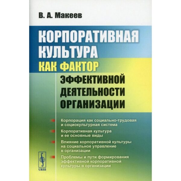 Корпоративная культура как фактор эффективной деятельности организации. Макеев В.А.