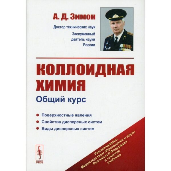 Коллоидная химия: Общий курс. Зимон А.Д.