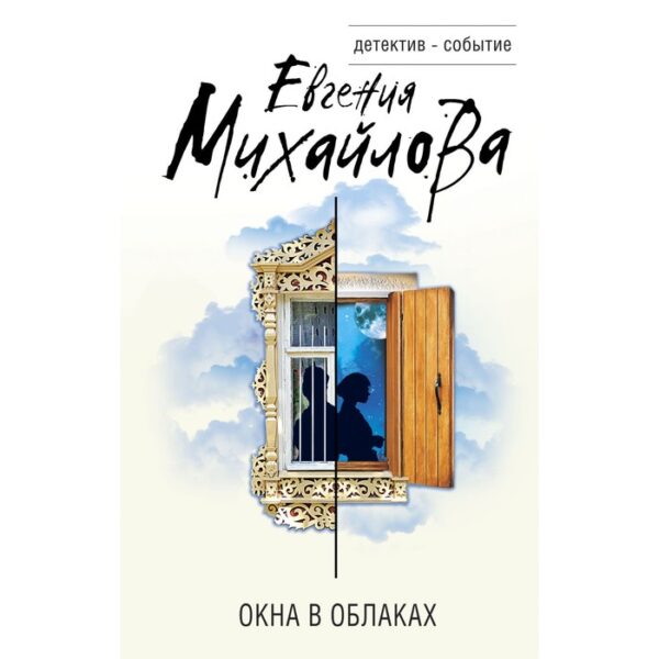 Окна в облаках. Михайлова Е.