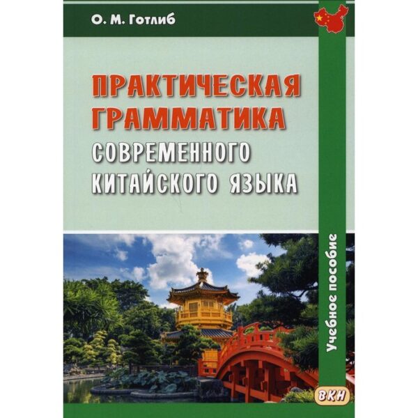 Практическая грамматика современного китайского языка. 5-е издание, исправленное. Готлиб О.М.