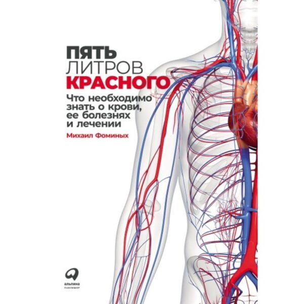 Пять литров красного: Что необходимо знать о крови, ее болезнях и лечении. Фоминых М.