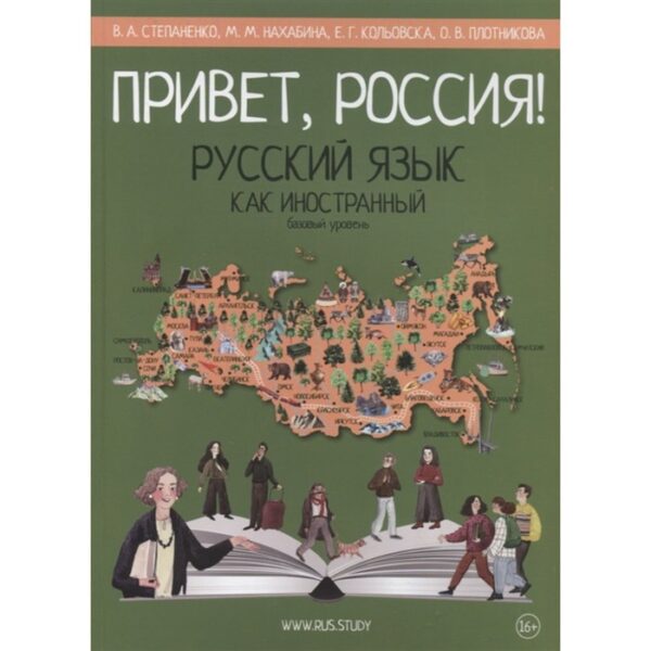 Привет, Россия! Базовый уровень. Русский язык как иностранный (А2). Степаненко В., Нахабина М., и др.