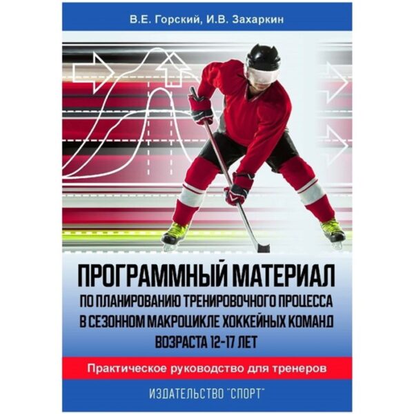 Программный материал по планированию тренировочного процесса в сезонном макроцикле хоккейных команд возраста 12-17 лет