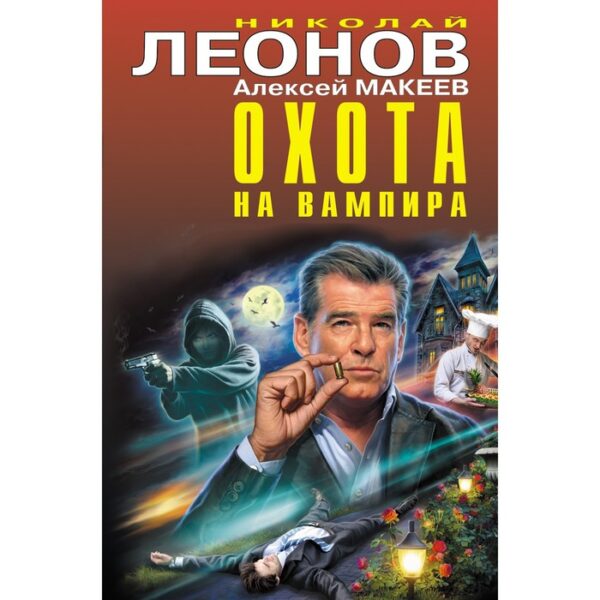 Охота на вампира. Николай Леонов, Алексей Макеев