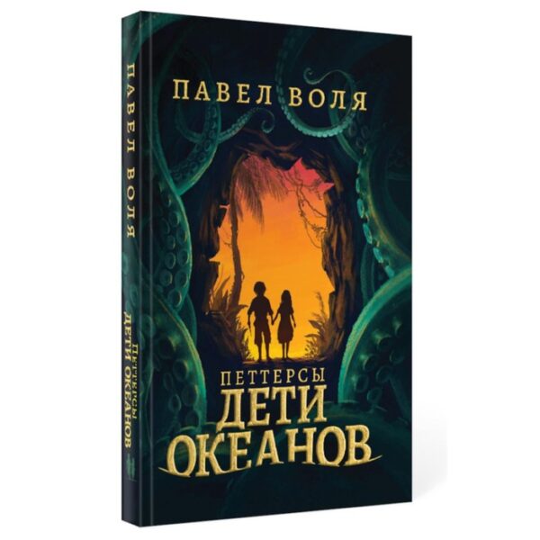 Петтерсы. Дети океанов. Воля П.