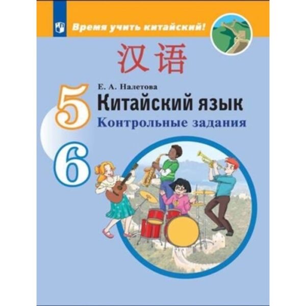 Китайский язык. 5-6 класс. Контрольные задания. 3-е издание. ФГОС. Налетова Е.А.