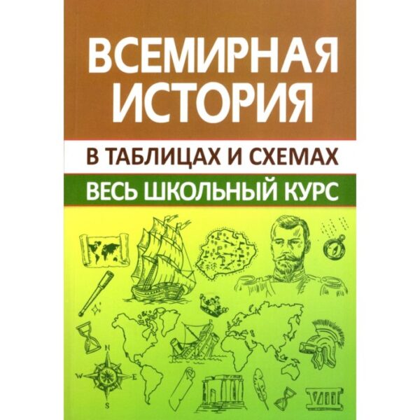 Всемирная история. Весь школьный курс в таблицах. Кузнецов И.