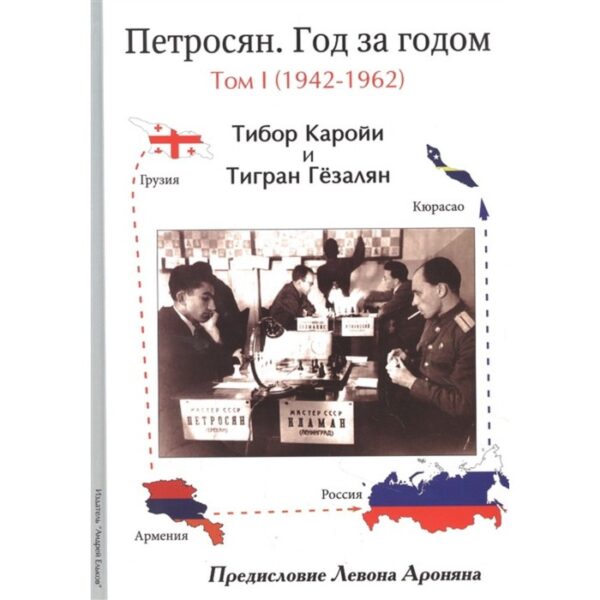 Петросян. Год за годом. Том 1. 1942-1962. Каройи Т., Гёзалян Т.