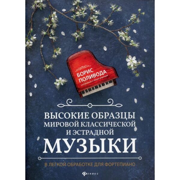 Высокие образцы мировой классической и эстрадной музыки: в легкой обработке для фортепиано. Учебно-методическое пособие. Поливода Б. А.