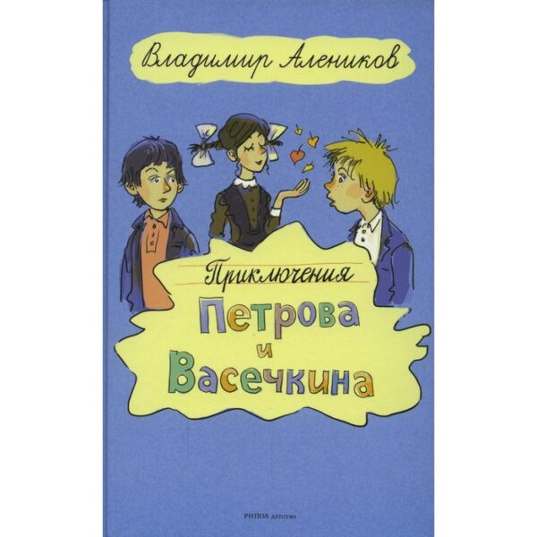 Приключения Петрова и Васечкина. Алеников В.М.