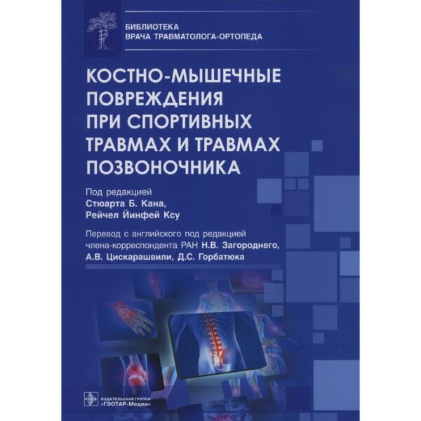 Костно-мышечные повреждения при спортивных травмах и травмах позвоночника