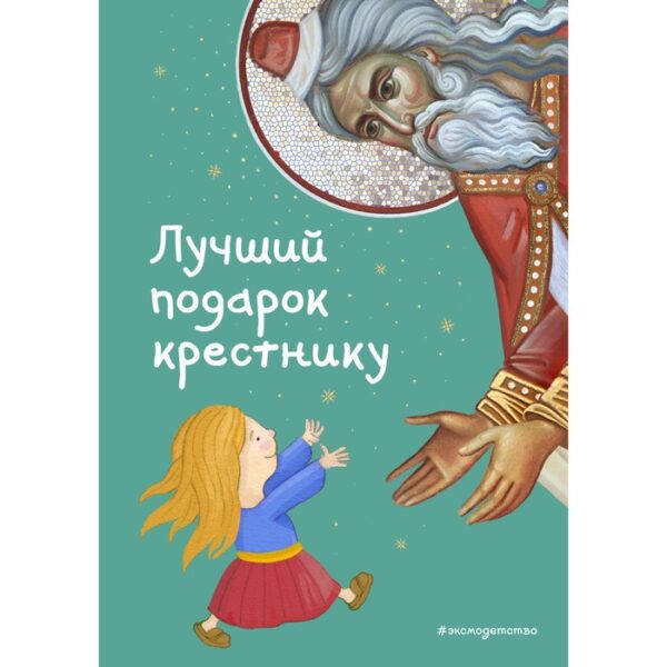 Лучший подарок крестнику. 77 самых главных вопросов и ответов. Кипарисова С.