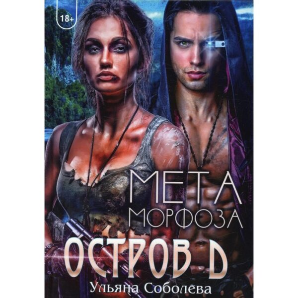 Остров Д. Метаморфоза. Книга 2. Соболева У.