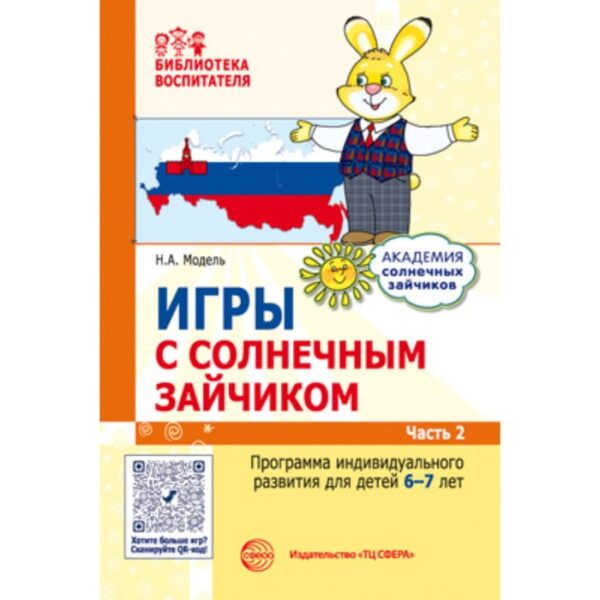 Игры с солнечным зайчиком. Программа индивидуального развития для детей 6-7 лет. Часть 2. Модель Н.А