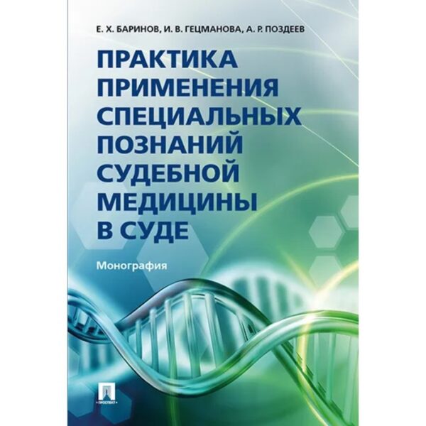 Практика применения специальных познаний судебной медицины в суде. Баринов Е., Гецманова И., Поздеев А.Р.