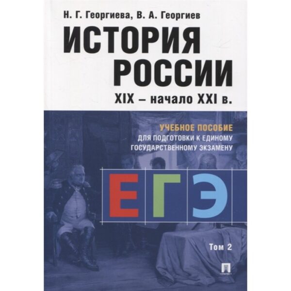 История России XIX-начала ХХ в. Том-2. Учебное пособие для подготовки к ЕГЭ. 4-е издание