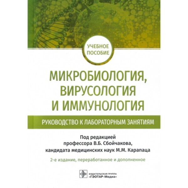 Микробиология, вирусология и иммунология. Руководство к лабораторным занятиям