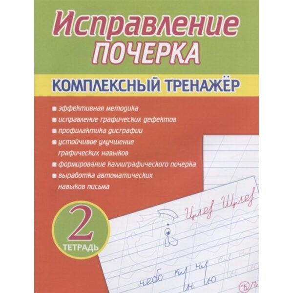 Исправление почерка. Тетрадь 2. Комплексный тренажер. Латынина А.