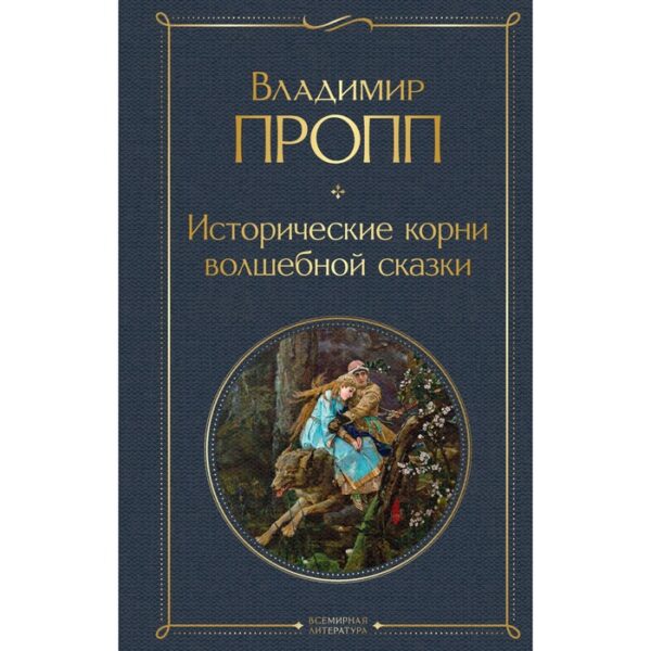 Исторические корни волшебной сказки. Пропп В.Я.