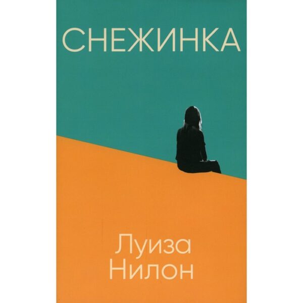 Снежинка. Нилон Л.