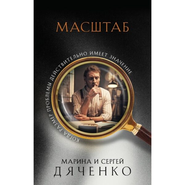 Масштаб. Дяченко М.Ю., Дяченко С.С.