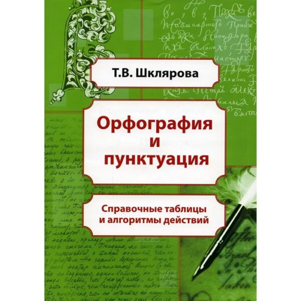 Орфография и пунктуация: справочные таблицы и алгоритмы действий. 5-11 классы. 8-е издание. Шклярова Т.В.