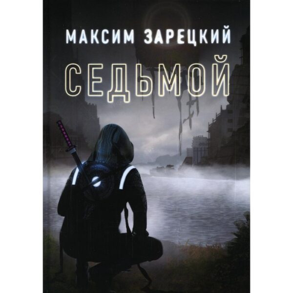 Седьмой. Книга 1. Зарецкий М.