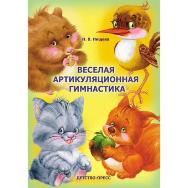 Весёлая артикуляционная гимнастика. Нищева Н.В.