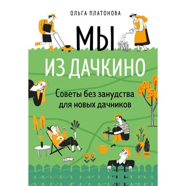 Мы из Дачкино. Советы без занудства для новых дачников. Платонова О.Н.