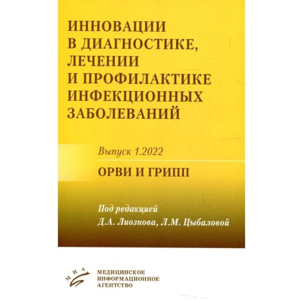 Инновации в диагностике, лечении и профилактике инфекционных заболеваний. Выпуск 1, 2022: ОРВИ и грипп. Под редакцией Д.А. Лиознова, Л.М. Цыбаловой