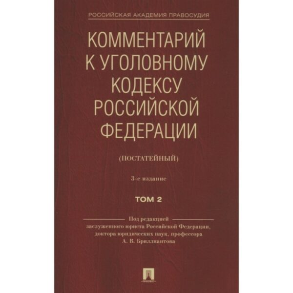 Комментарий к Уголовному кодексу РФ. Том 2 (постатейный). 2-е издание. Бриллиантов А., и др.