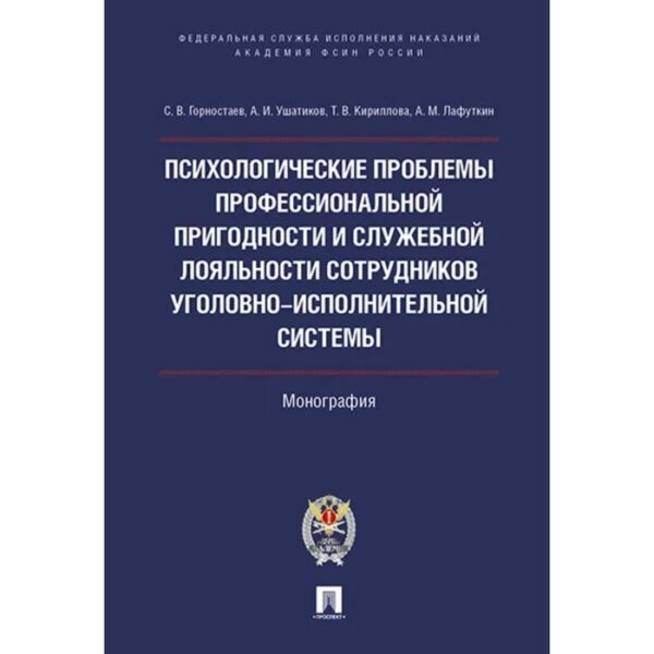 Психологические проблемы профессиональной пригодности и служебной лояльности сотрудников уголовно-исполнительной системы