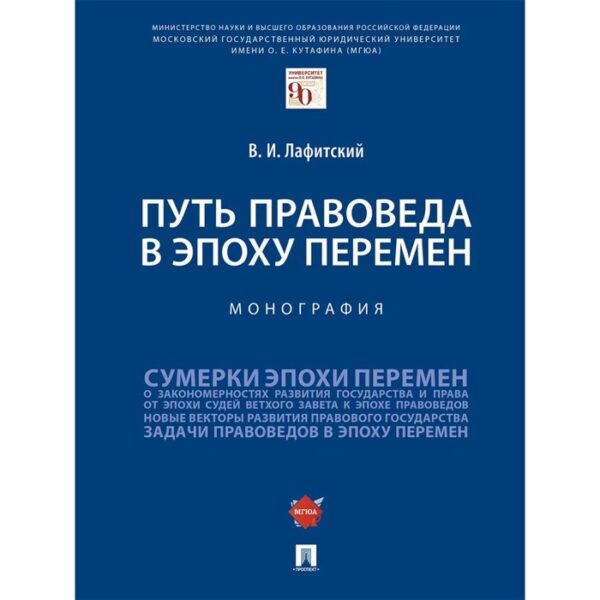 Путь правоведа в эпоху перемен. Монография. Лафитский В.