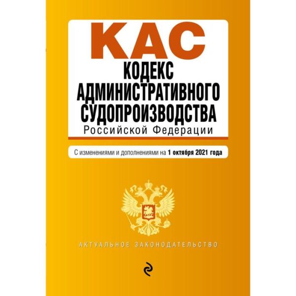 Кодекс административного судопроизводства РФ