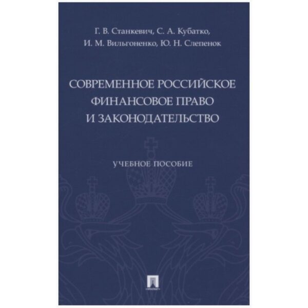 Современное российское финансовое право и законодательство. Учебное пособие